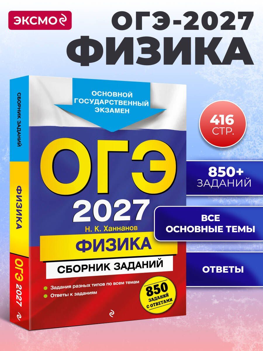 Наиль Ханнанов: ОГЭ-2027. Физика. Сборник заданий: 850 заданий с ответами