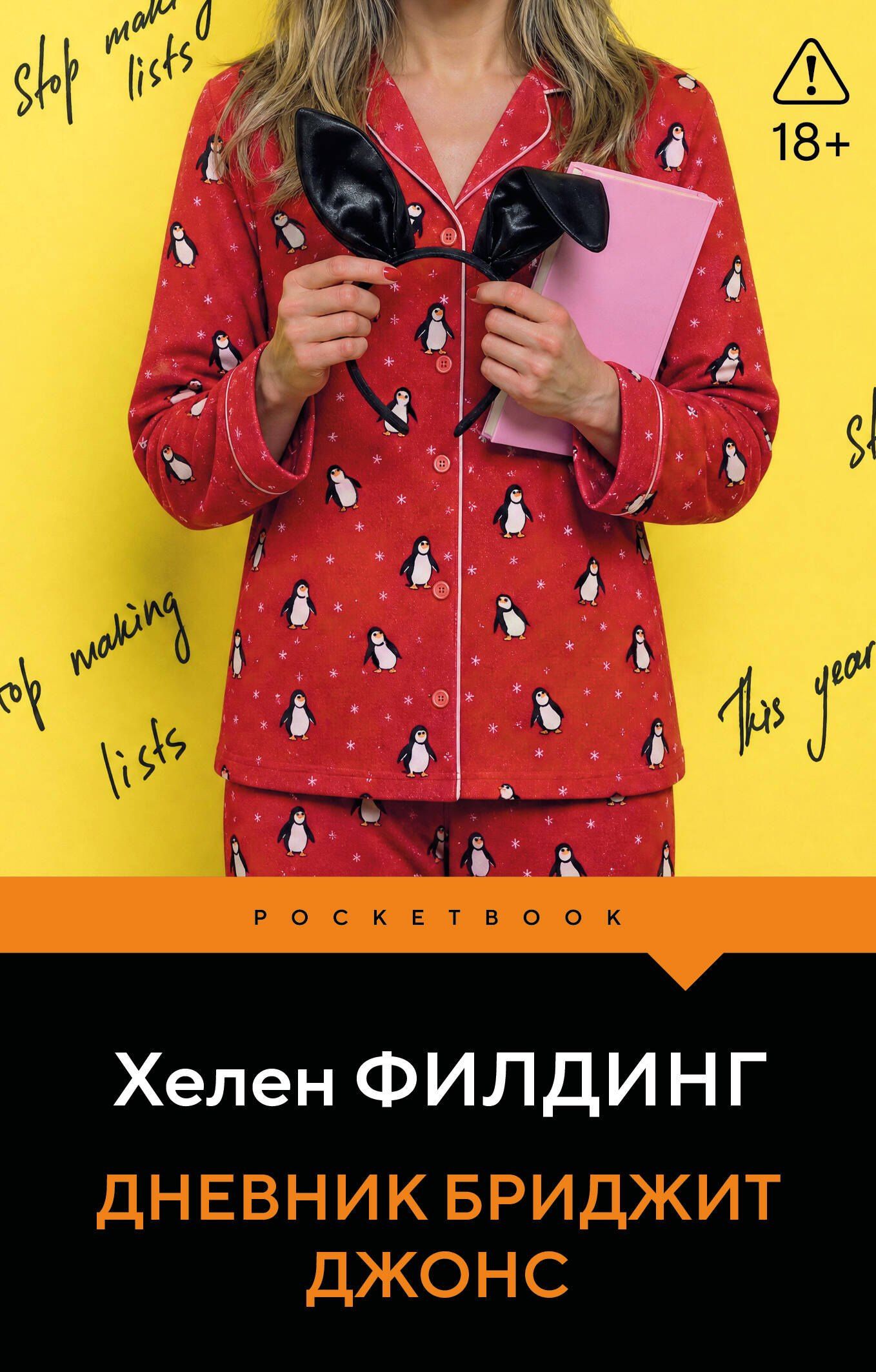 Хелен Филдинг: Дневник Бриджит Джонс