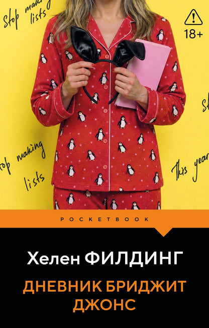 Хелен Филдинг: Дневник Бриджит Джонс