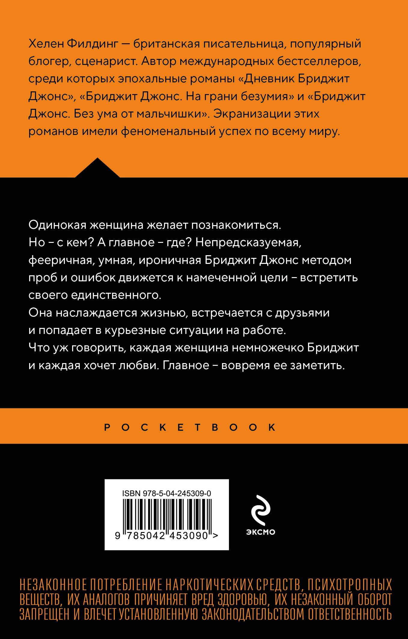 Хелен Филдинг: Дневник Бриджит Джонс