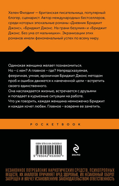 Хелен Филдинг: Дневник Бриджит Джонс