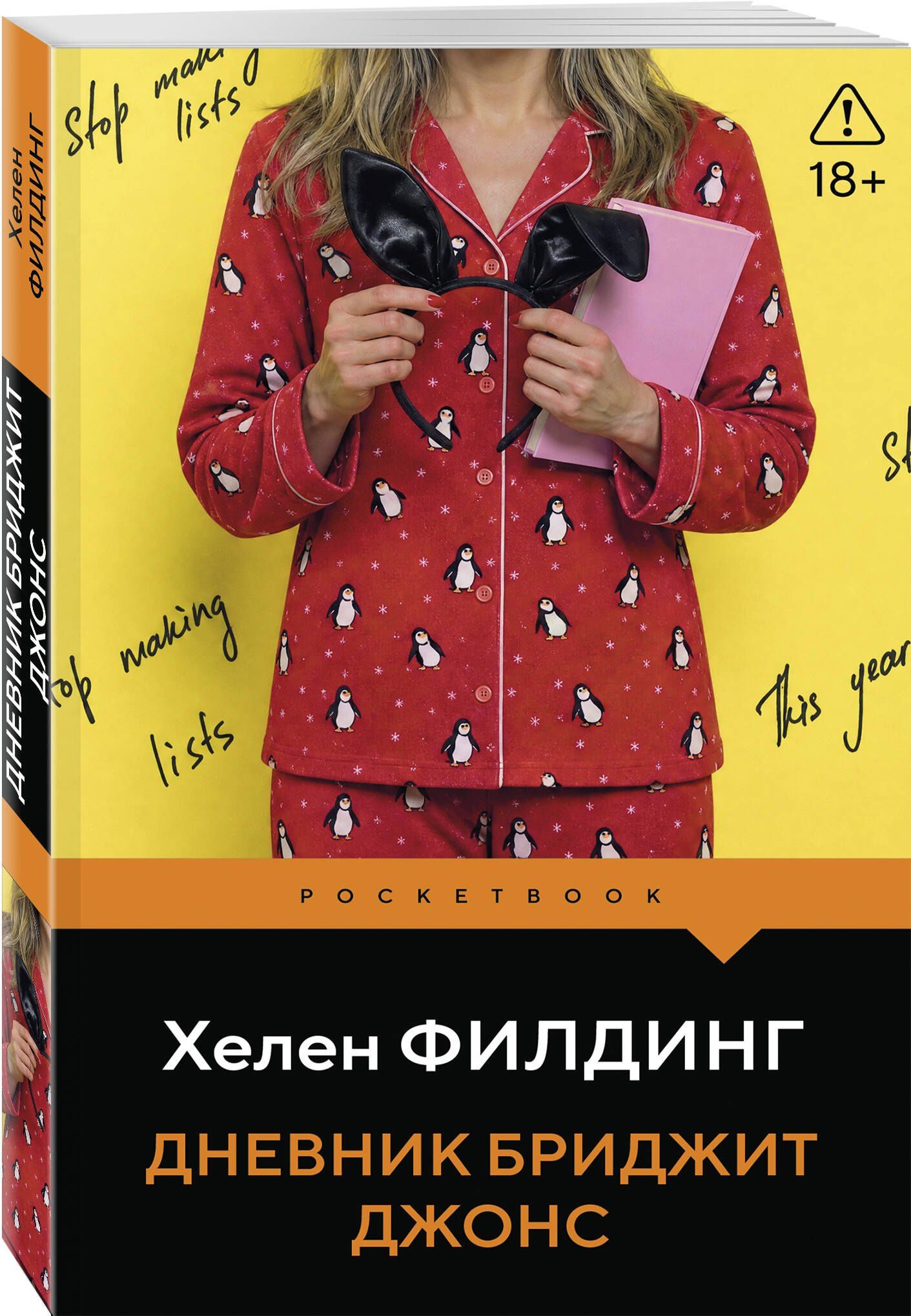 Хелен Филдинг: Дневник Бриджит Джонс