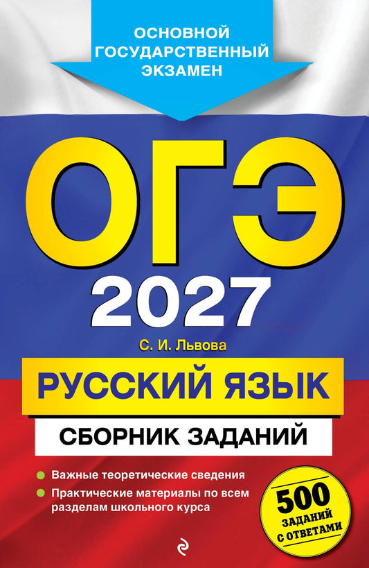 Светлана Львова: ОГЭ-2027. Русский язык. Сборник заданий: 500 заданий с ответами