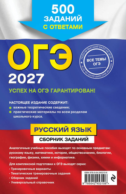 Светлана Львова: ОГЭ-2027. Русский язык. Сборник заданий: 500 заданий с ответами