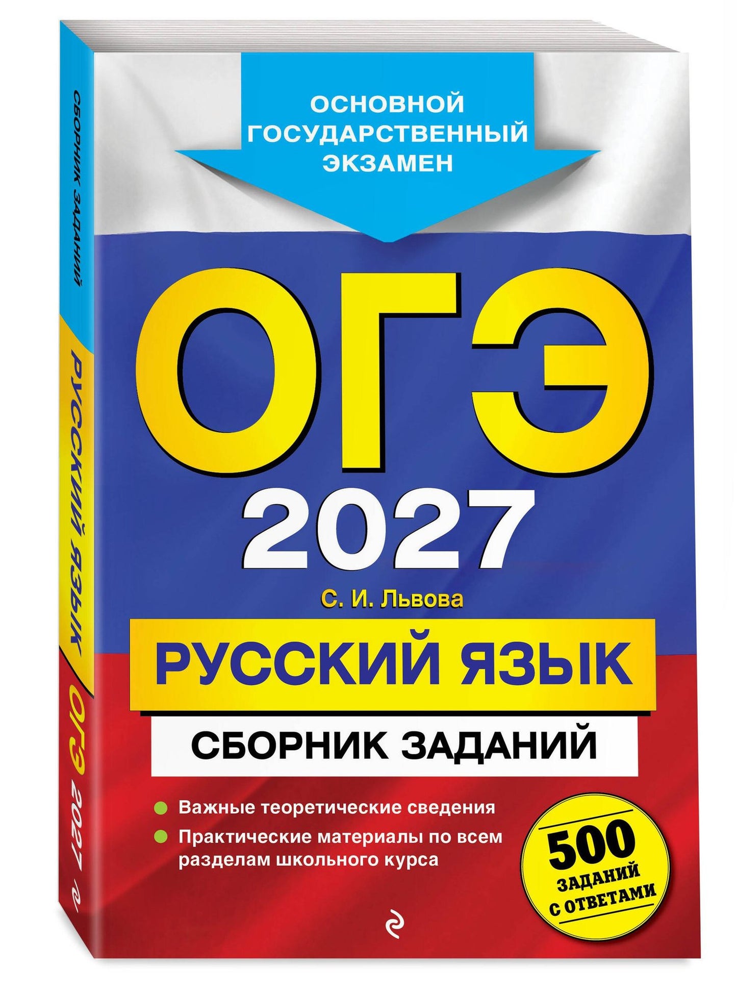 Светлана Львова: ОГЭ-2027. Русский язык. Сборник заданий: 500 заданий с ответами