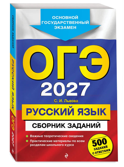 Светлана Львова: ОГЭ-2027. Русский язык. Сборник заданий: 500 заданий с ответами