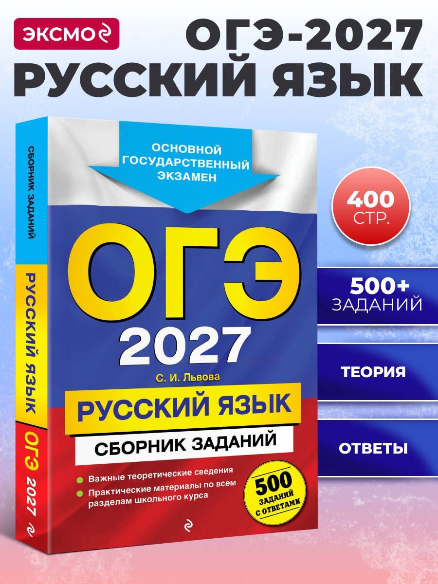 Светлана Львова: ОГЭ-2027. Русский язык. Сборник заданий: 500 заданий с ответами