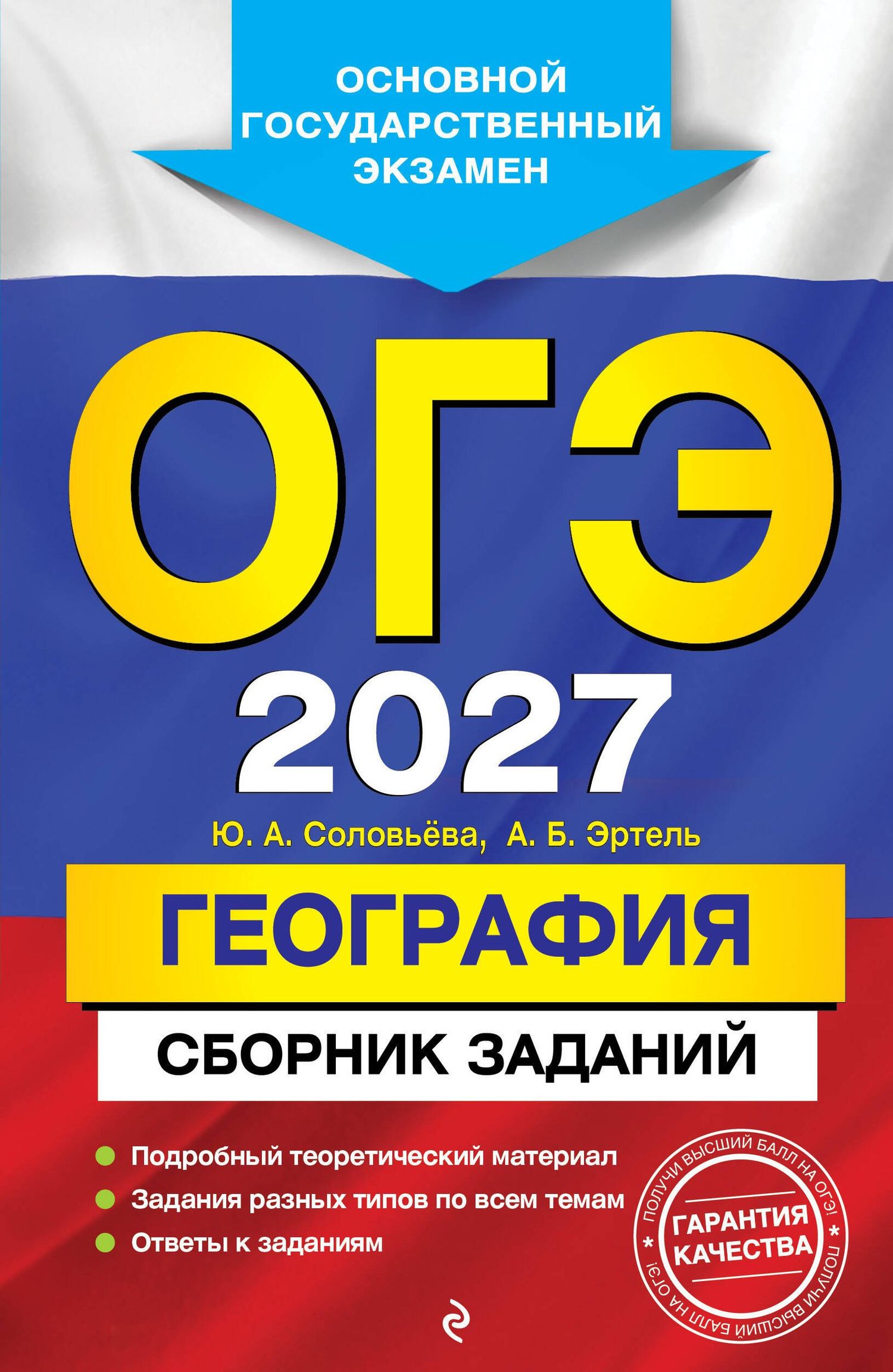 Юлия Соловьева: ОГЭ-2027. География. Сборник заданий