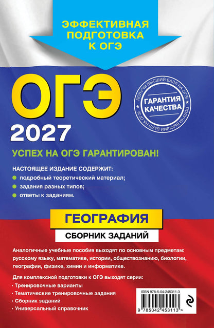 Юлия Соловьева: ОГЭ-2027. География. Сборник заданий