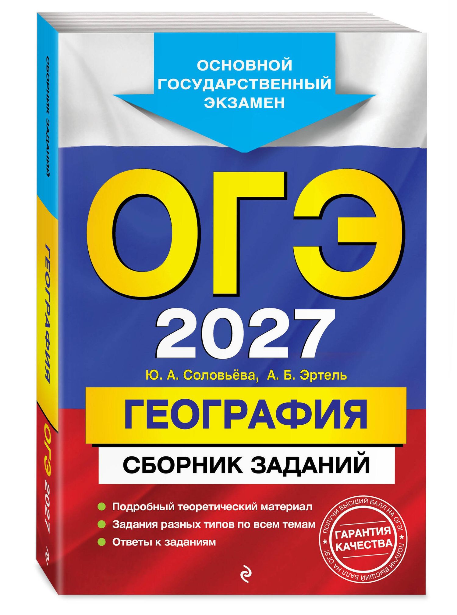 Юлия Соловьева: ОГЭ-2027. География. Сборник заданий