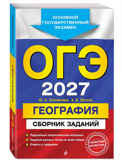Юлия Соловьева: ОГЭ-2027. География. Сборник заданий