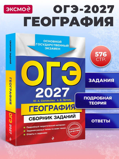 Юлия Соловьева: ОГЭ-2027. География. Сборник заданий