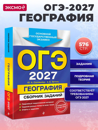 Юлия Соловьева: ОГЭ-2027. География. Сборник заданий