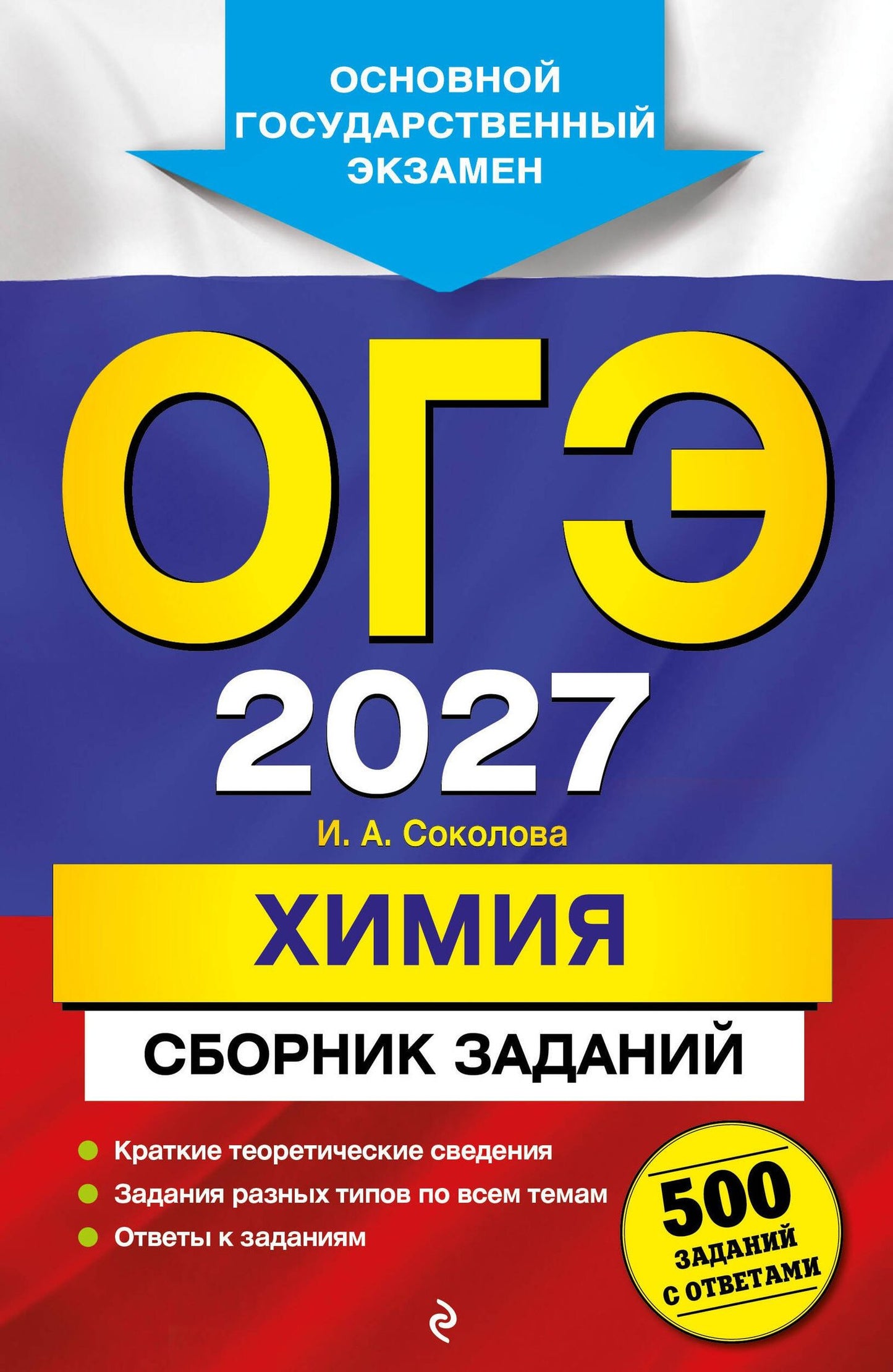 Ирина Соколова: ОГЭ-2027. Химия. Сборник заданий: 500 заданий с ответами