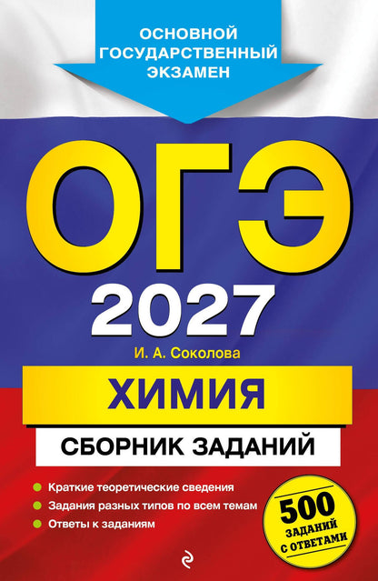 Ирина Соколова: ОГЭ-2027. Химия. Сборник заданий: 500 заданий с ответами