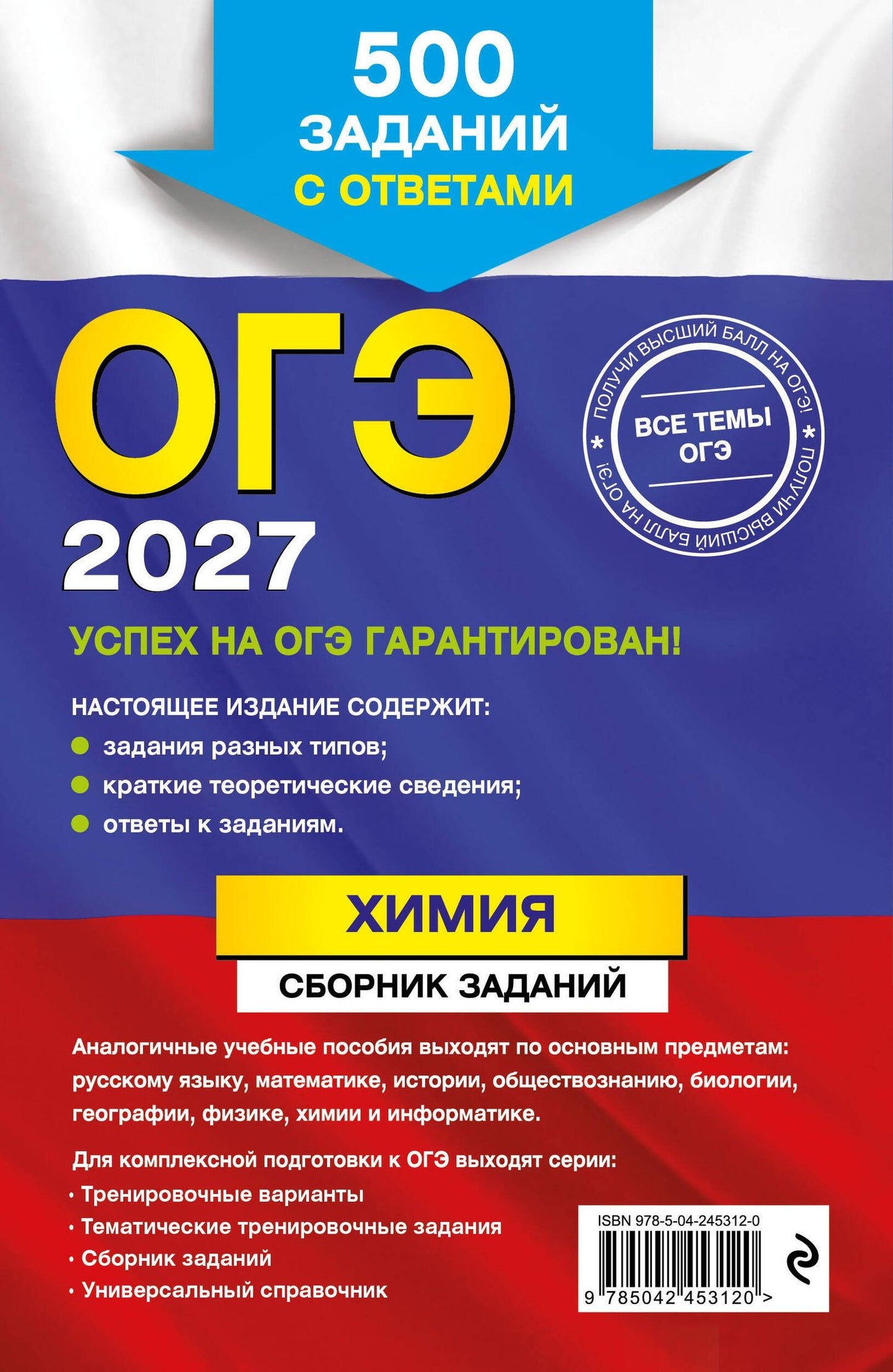 Ирина Соколова: ОГЭ-2027. Химия. Сборник заданий: 500 заданий с ответами
