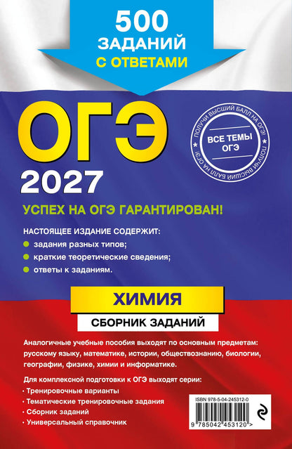Ирина Соколова: ОГЭ-2027. Химия. Сборник заданий: 500 заданий с ответами