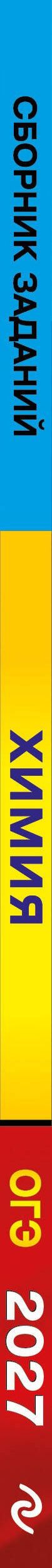 Ирина Соколова: ОГЭ-2027. Химия. Сборник заданий: 500 заданий с ответами