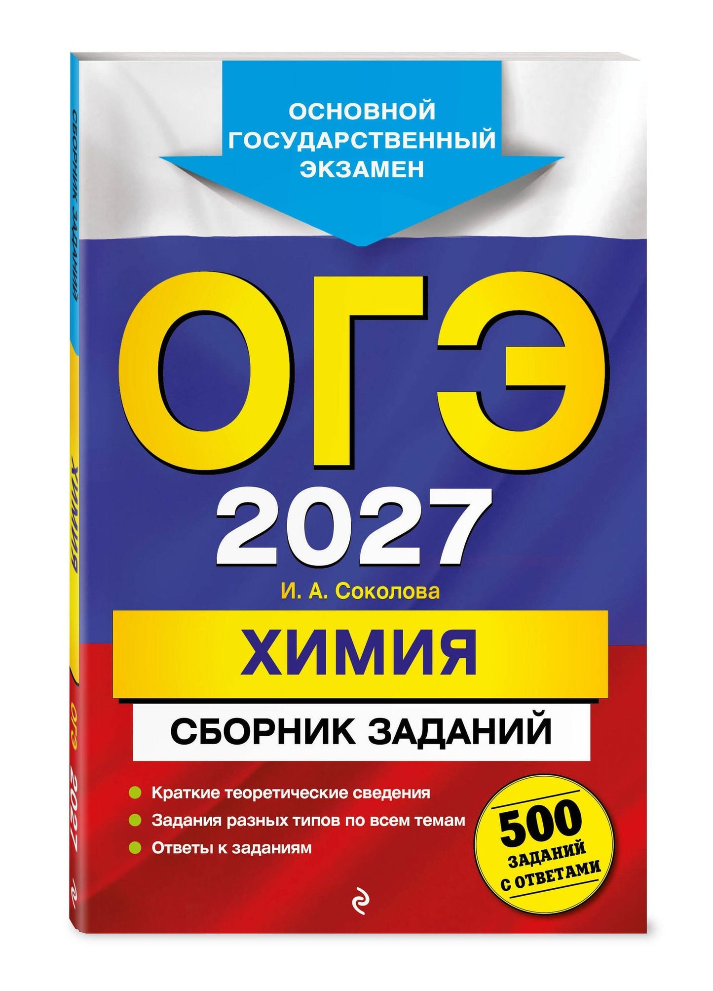 Ирина Соколова: ОГЭ-2027. Химия. Сборник заданий: 500 заданий с ответами