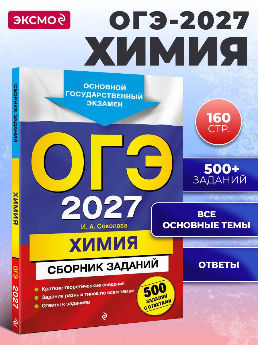 Ирина Соколова: ОГЭ-2027. Химия. Сборник заданий: 500 заданий с ответами