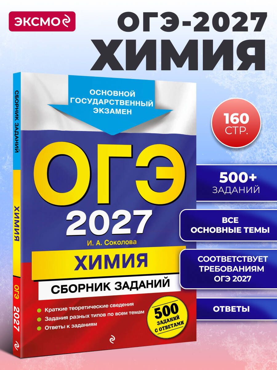 Ирина Соколова: ОГЭ-2027. Химия. Сборник заданий: 500 заданий с ответами