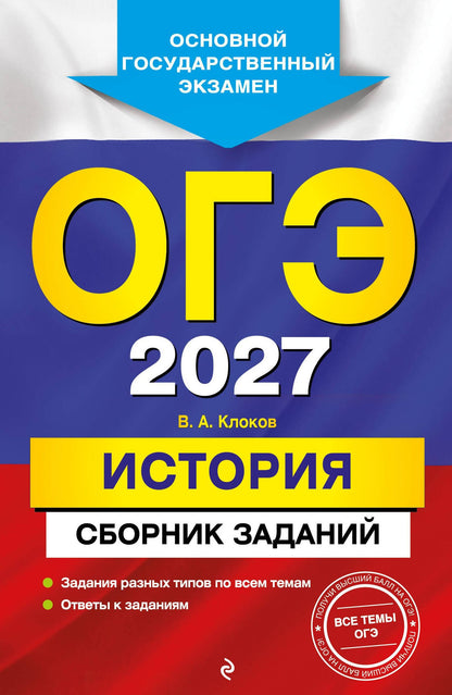 Валерий Клоков: ОГЭ-2027. История. Сборник заданий
