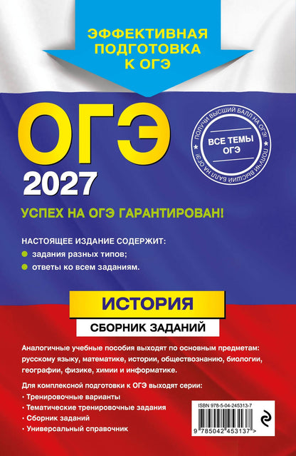 Валерий Клоков: ОГЭ-2027. История. Сборник заданий