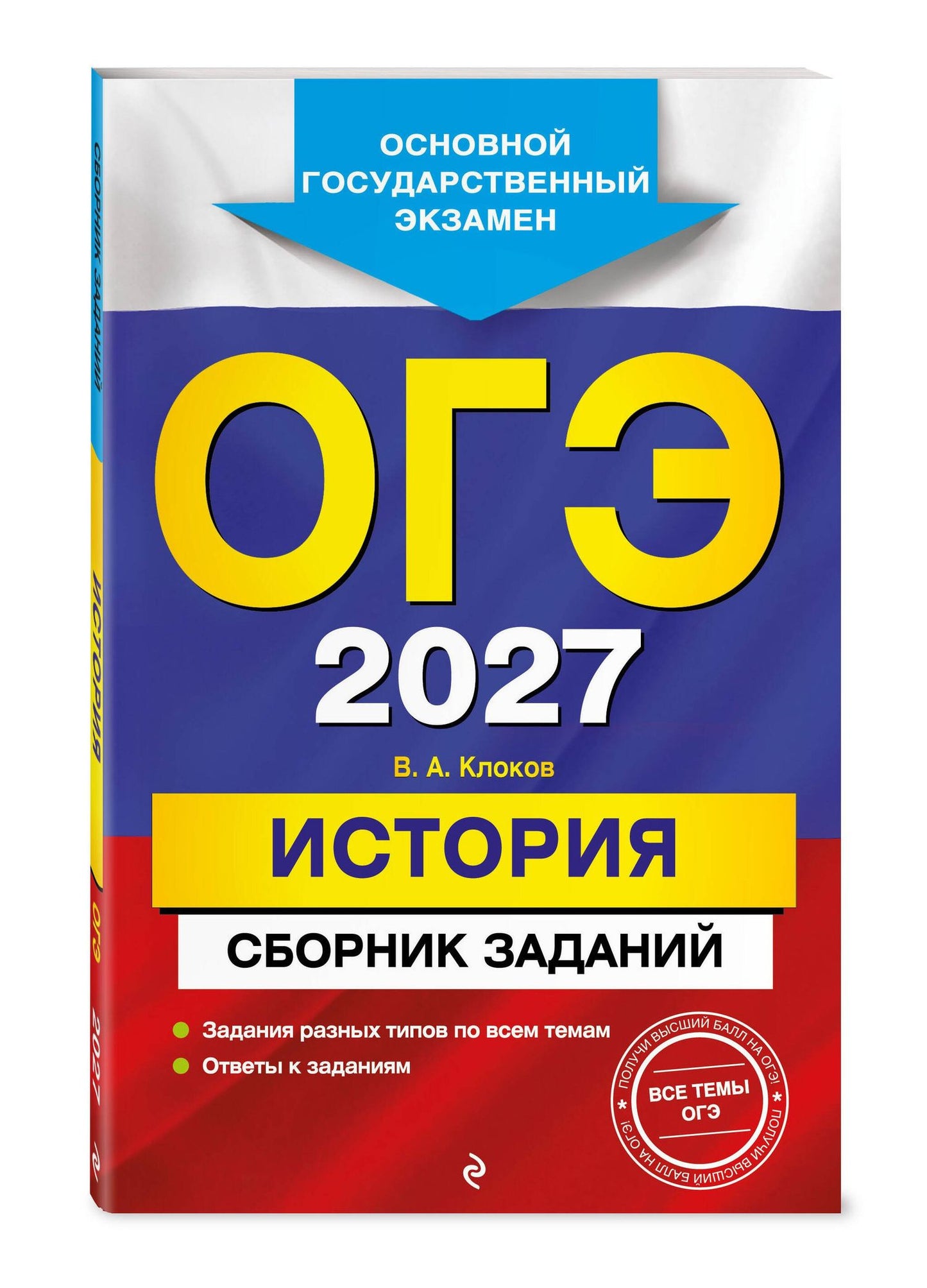 Валерий Клоков: ОГЭ-2027. История. Сборник заданий