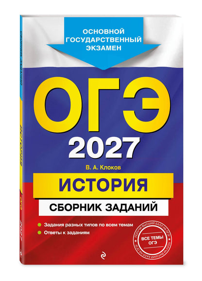 Валерий Клоков: ОГЭ-2027. История. Сборник заданий