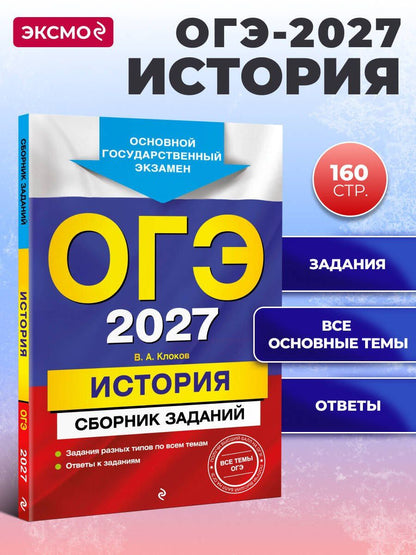 Валерий Клоков: ОГЭ-2027. История. Сборник заданий