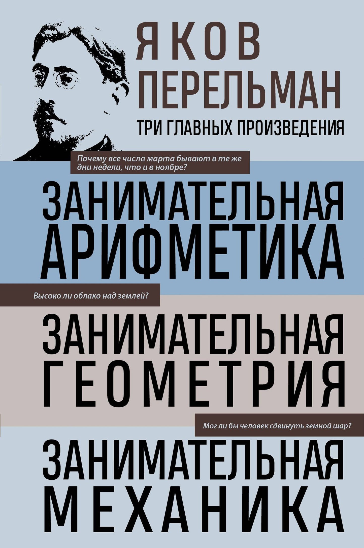 Яков Перельман: Яков Перельман. Занимательная арифметика. Занимательная геометрия. Занимательная механика.