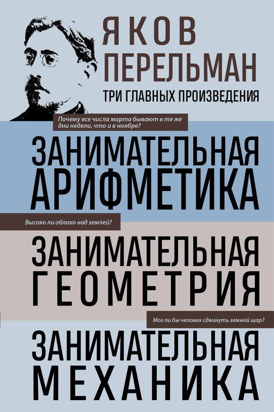 Яков Перельман: Яков Перельман. Занимательная арифметика. Занимательная геометрия. Занимательная механика.