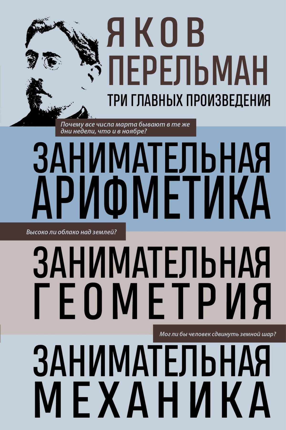 Яков Перельман: Яков Перельман. Занимательная арифметика. Занимательная геометрия. Занимательная механика.