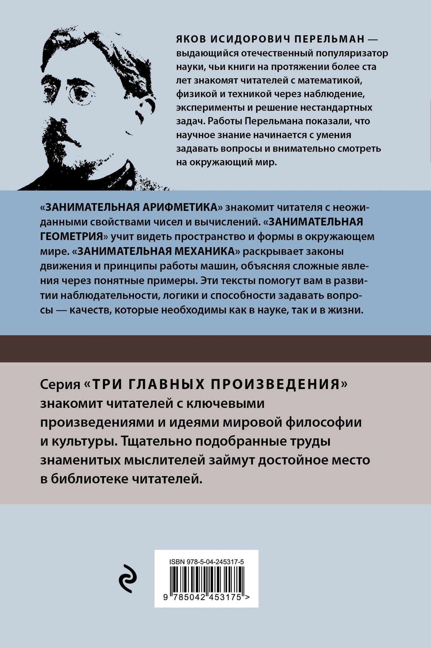 Яков Перельман: Яков Перельман. Занимательная арифметика. Занимательная геометрия. Занимательная механика.
