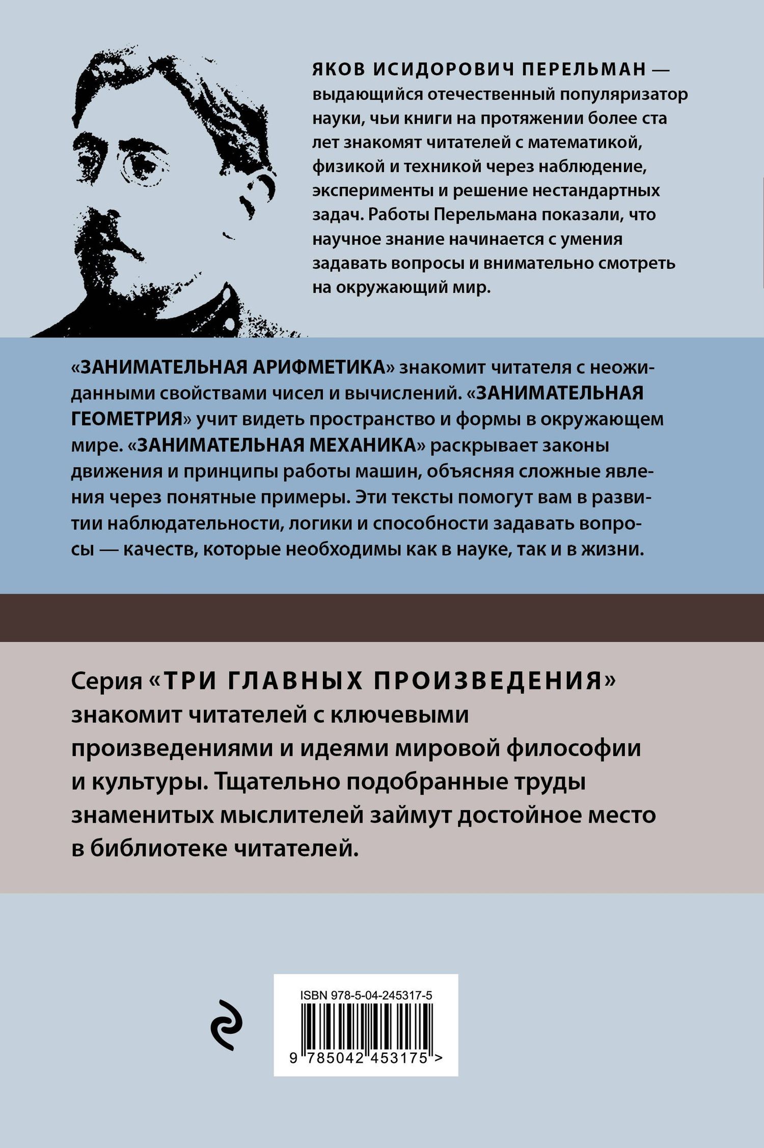Яков Перельман: Яков Перельман. Занимательная арифметика. Занимательная геометрия. Занимательная механика.