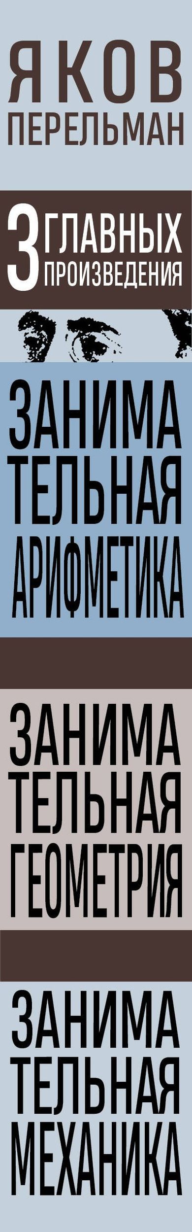 Яков Перельман: Яков Перельман. Занимательная арифметика. Занимательная геометрия. Занимательная механика.
