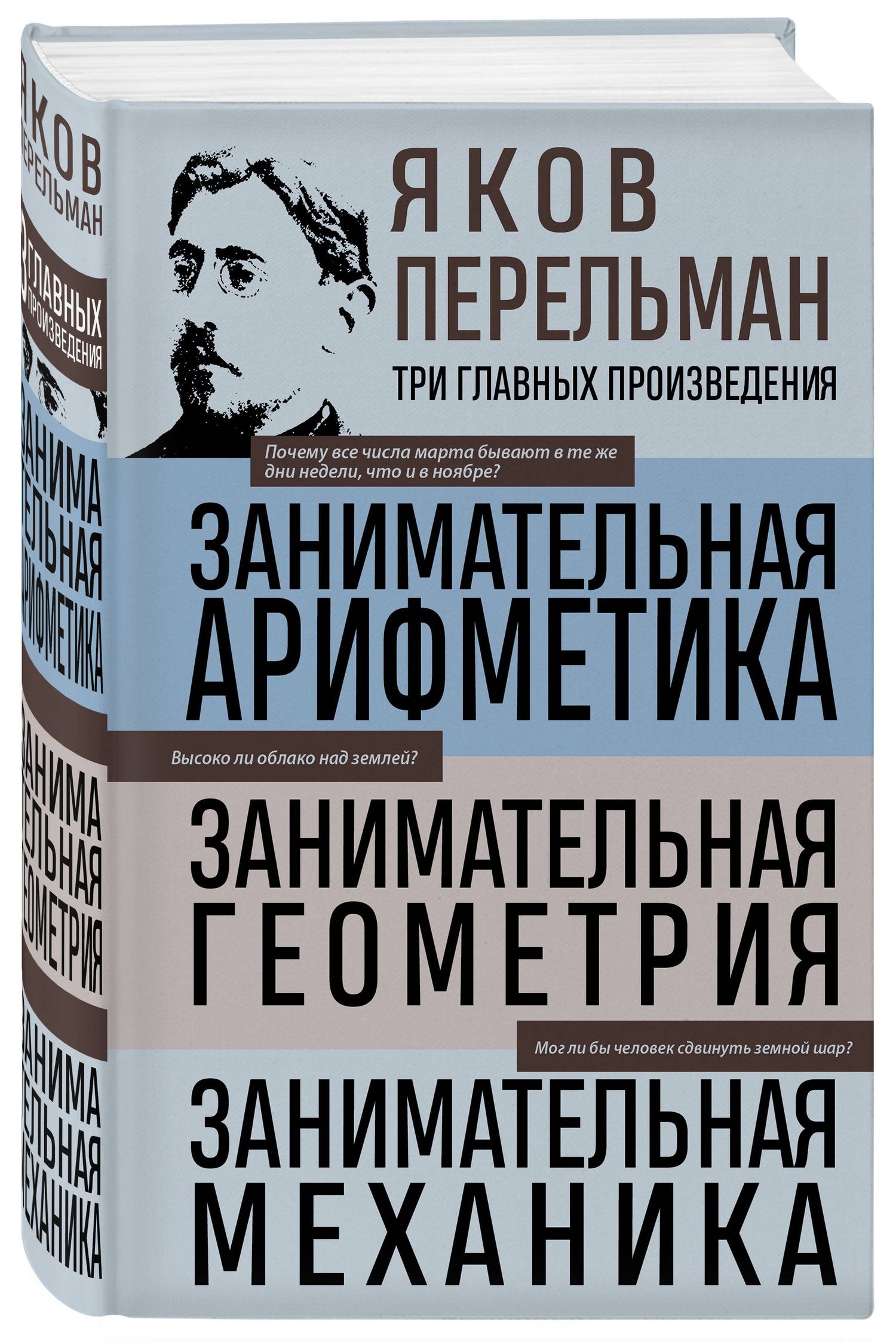 Яков Перельман: Яков Перельман. Занимательная арифметика. Занимательная геометрия. Занимательная механика.