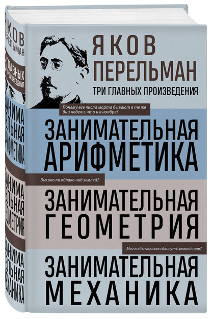 Яков Перельман: Яков Перельман. Занимательная арифметика. Занимательная геометрия. Занимательная механика.