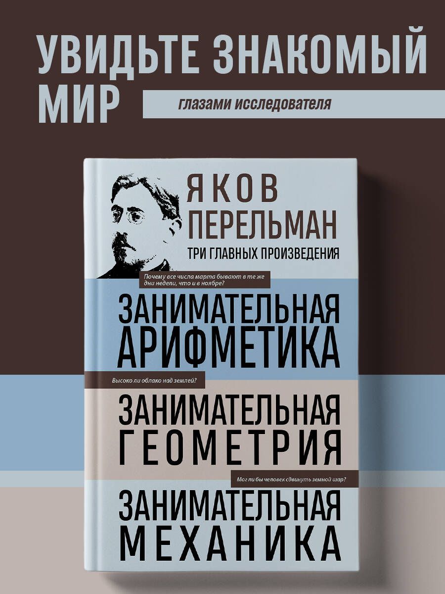 Яков Перельман: Яков Перельман. Занимательная арифметика. Занимательная геометрия. Занимательная механика.