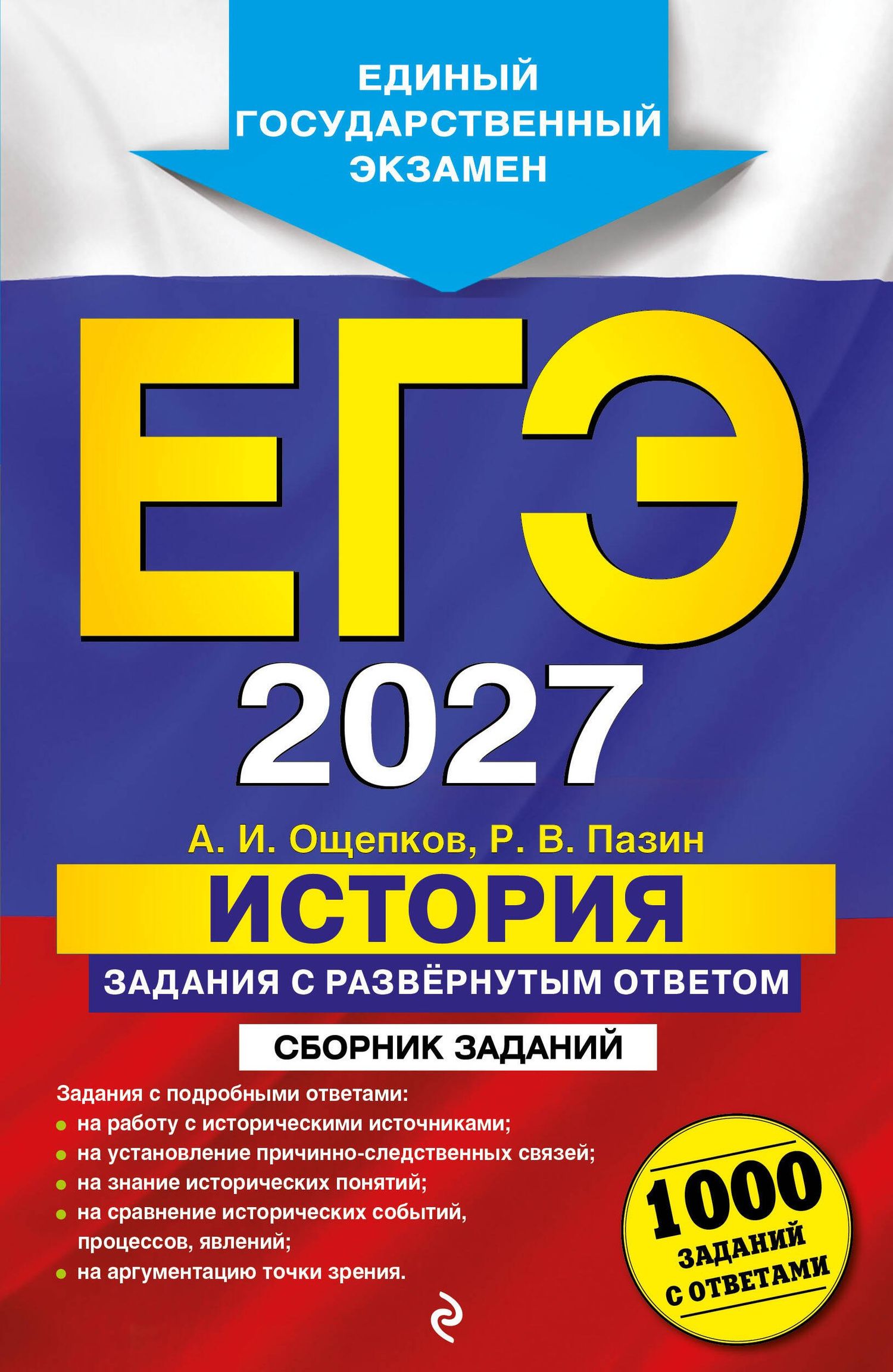 Андрей Ощепков: ЕГЭ-2027. История. Задания с развёрнутым ответом. Сборник заданий