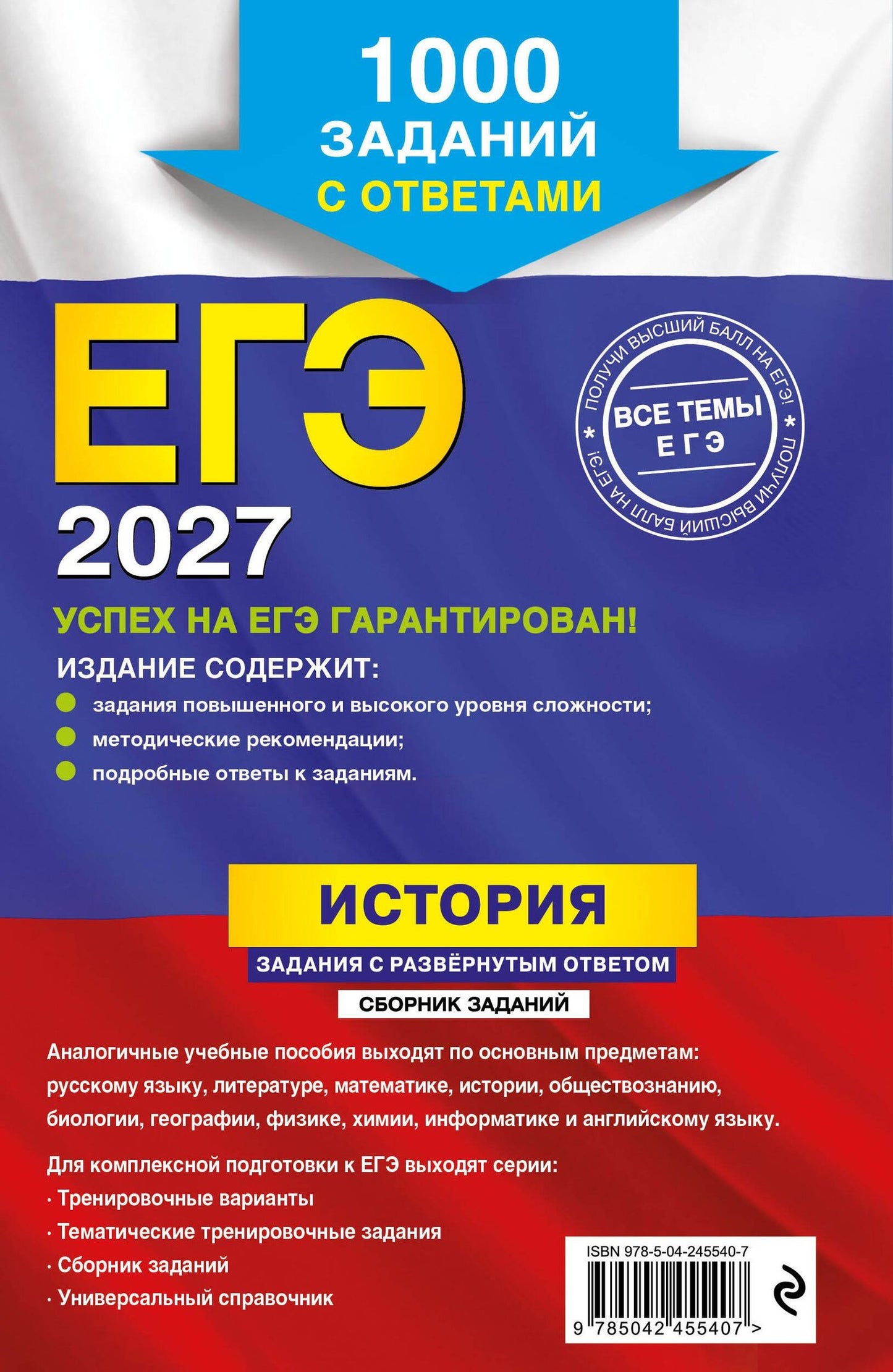 Андрей Ощепков: ЕГЭ-2027. История. Задания с развёрнутым ответом. Сборник заданий