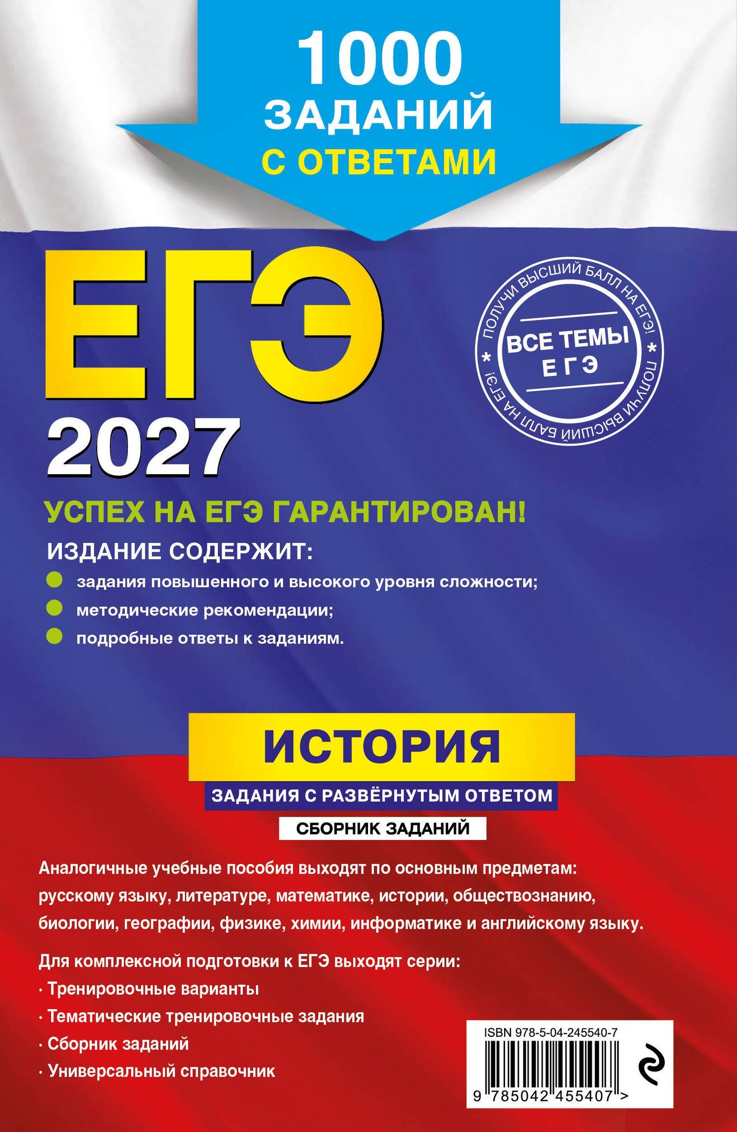 Андрей Ощепков: ЕГЭ-2027. История. Задания с развёрнутым ответом. Сборник заданий