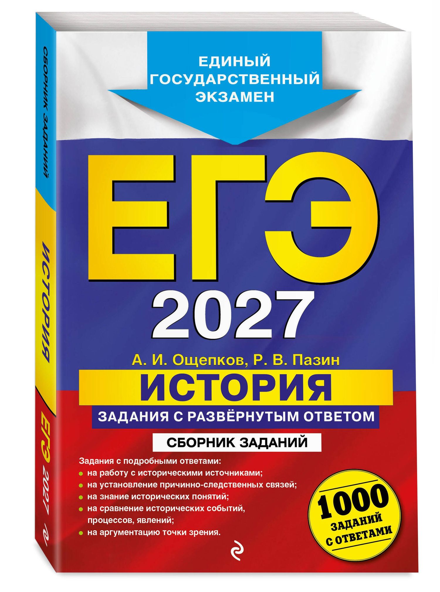 Андрей Ощепков: ЕГЭ-2027. История. Задания с развёрнутым ответом. Сборник заданий