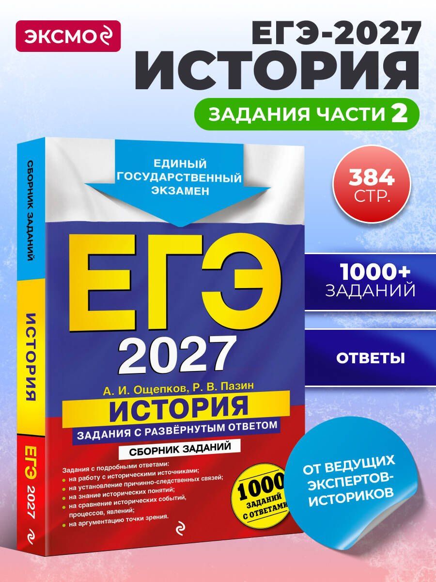 Андрей Ощепков: ЕГЭ-2027. История. Задания с развёрнутым ответом. Сборник заданий