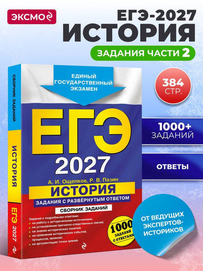 Андрей Ощепков: ЕГЭ-2027. История. Задания с развёрнутым ответом. Сборник заданий
