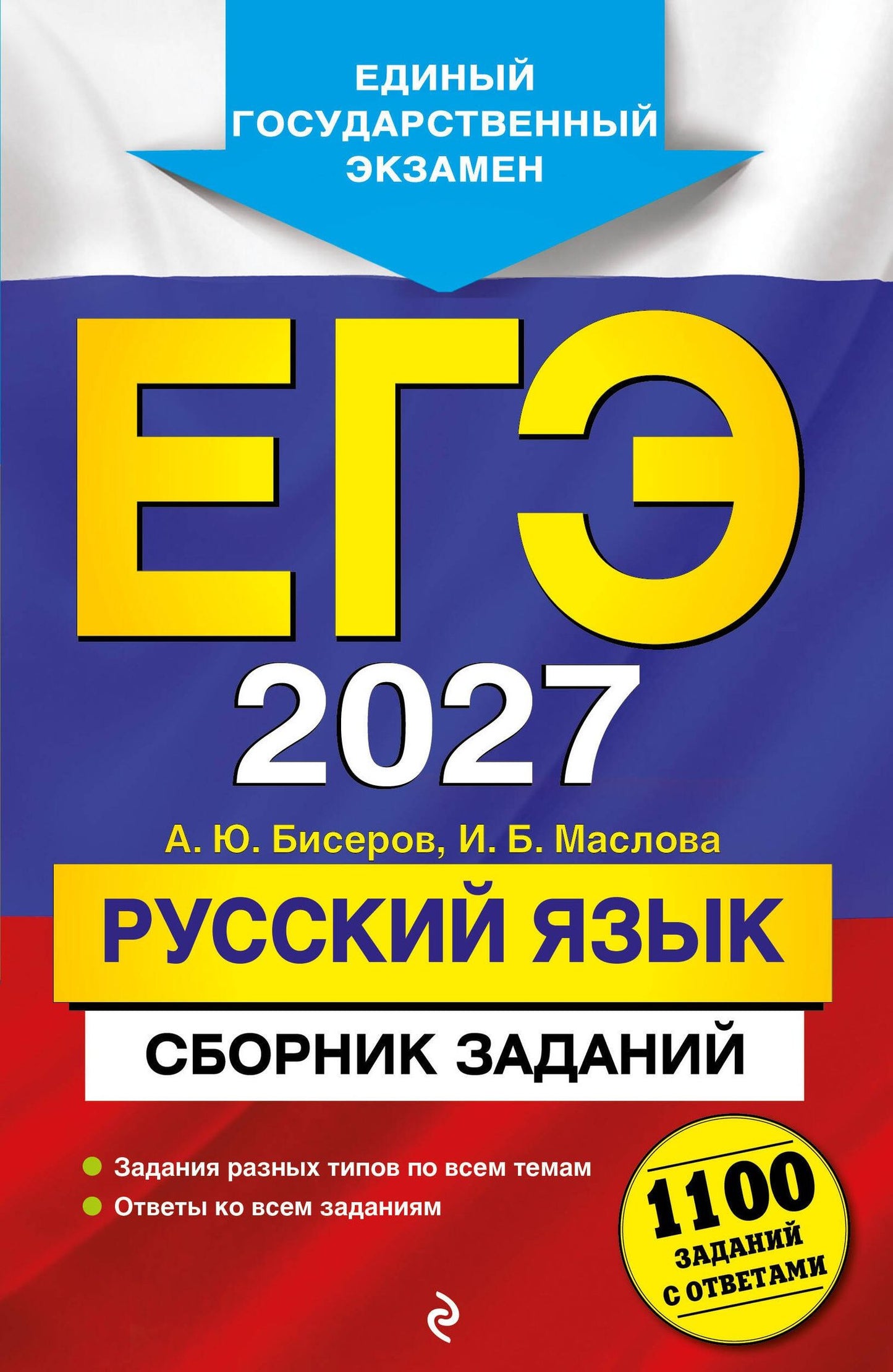Ирина Маслова: ЕГЭ-2027. Русский язык. Сборник заданий: 1100 заданий с ответами
