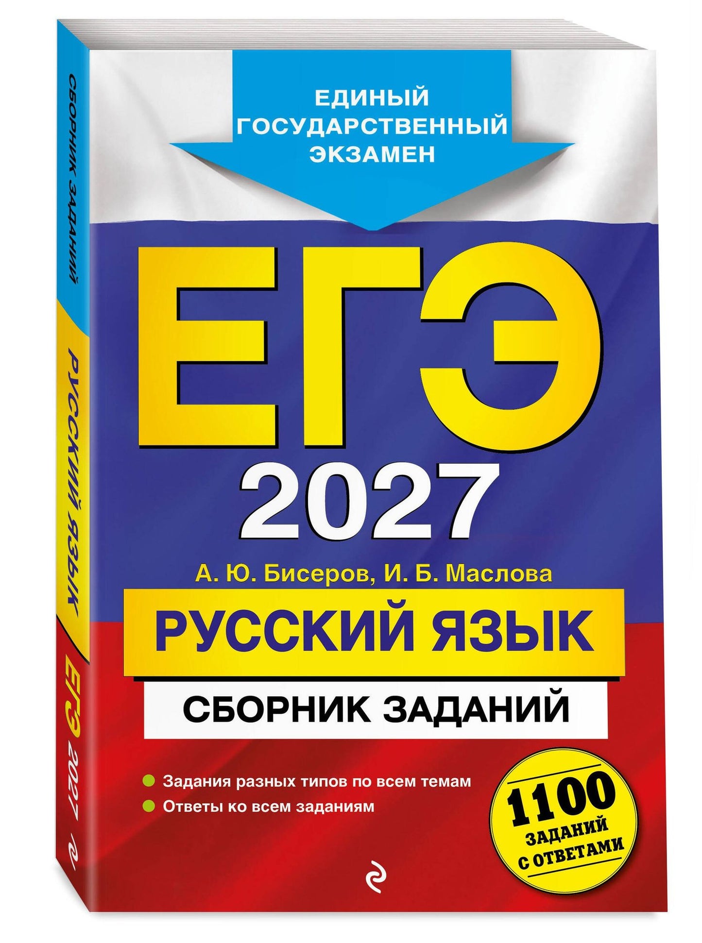 Ирина Маслова: ЕГЭ-2027. Русский язык. Сборник заданий: 1100 заданий с ответами