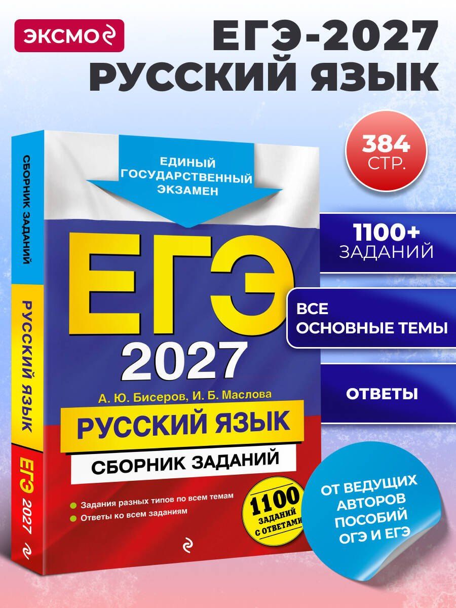 Ирина Маслова: ЕГЭ-2027. Русский язык. Сборник заданий: 1100 заданий с ответами