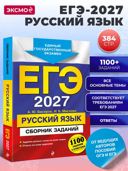 Ирина Маслова: ЕГЭ-2027. Русский язык. Сборник заданий: 1100 заданий с ответами
