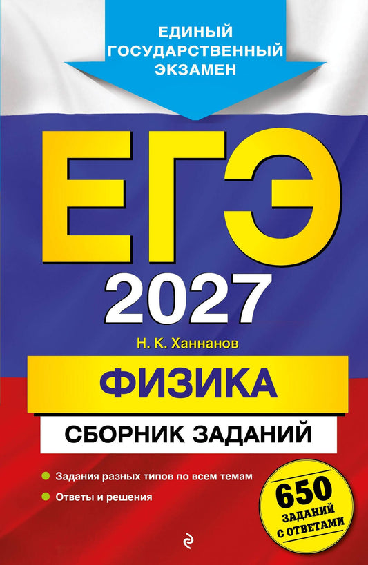 Наиль Ханнанов: ЕГЭ-2027. Физика. Сборник заданий: 650 заданий с ответами